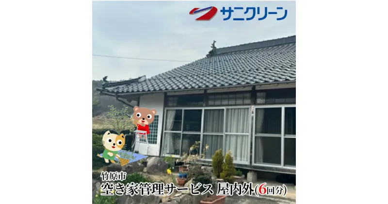 【ふるさと納税】空き家管理サービス 屋内外 6回分【 竹原市 】