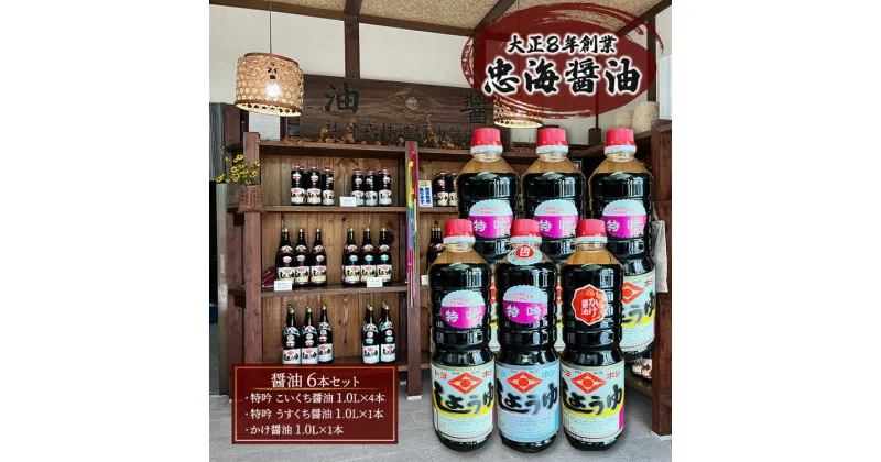 【ふるさと納税】醤油 6本セット 忠海醤油 特吟醤油 1.0L ( 濃口 ・ 薄口 ) かけ醤油 1.0L 合成保存料 甘味料 不使用 竹原市　【竹原市】