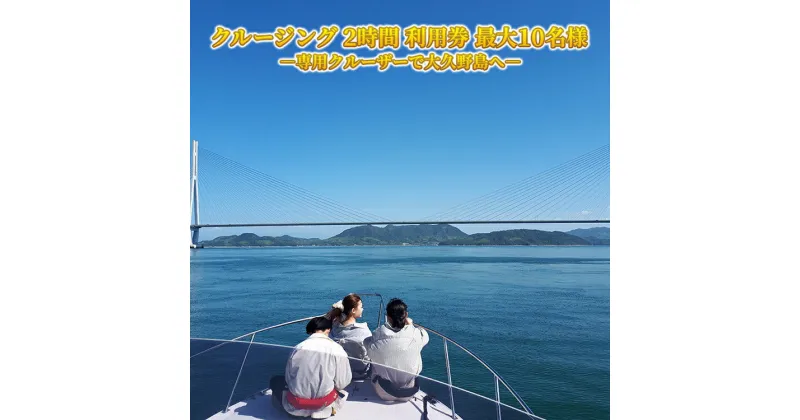 【ふるさと納税】クルージング 2時間 利用券 竹原港から大久野島へ 往復 1名様から10名様まで乗船可能 広島県 竹原市　【竹原市】