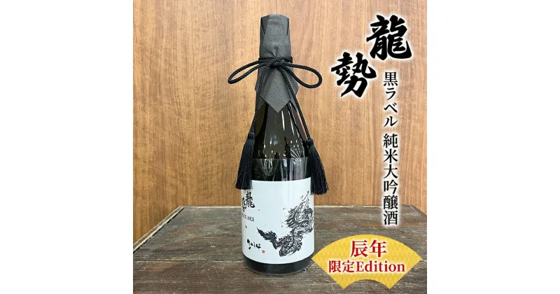 【ふるさと納税】お酒 龍勢 黒ラベル 純米大吟醸酒 「辰年」 限定Edition 720ml×1本 酒 日本酒　【竹原市】