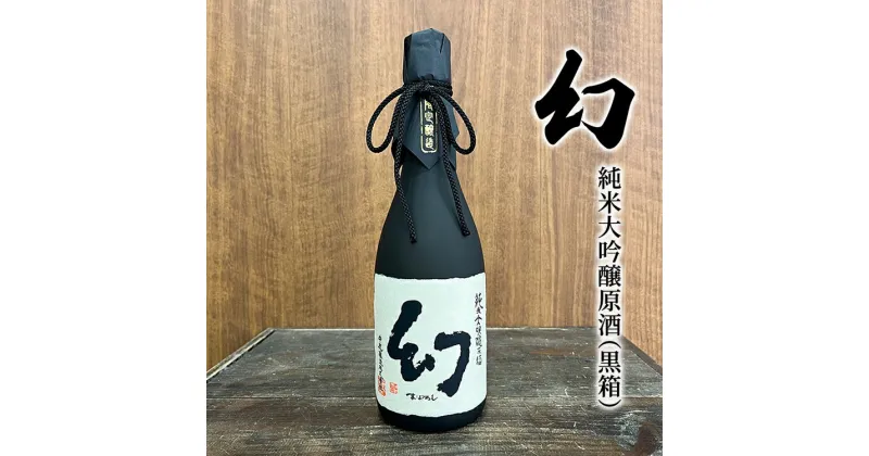 【ふるさと納税】お酒 幻 純米大吟醸原酒（黒箱） 720ml×1本 酒 日本酒　【竹原市】