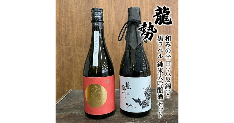 【ふるさと納税】お酒 龍勢 和みの辛口（八反錦）と 龍勢 黒ラベル 純米大吟醸酒 セット 720ml×各1本 酒 日本酒　【竹原市】