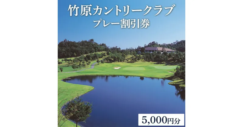 【ふるさと納税】竹原カントリークラブ　プレー割引券5,000円分