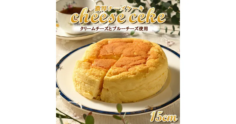 【ふるさと納税】（15cmホールケーキ）濃厚チーズケーキ【思いやり返礼品】