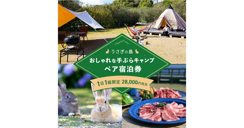 【ふるさと納税】1日1組限定！【うさぎ島】おしゃれな手ぶらでキャンプ （広島牛BBQ・スウェーデントーチ付き）ペア宿泊券（28,000円相当）