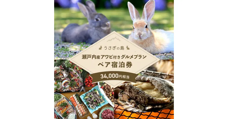 【ふるさと納税】【うさぎ島】 瀬戸内産アワビ付きグルメプランペア宿泊券（34,000円相当）