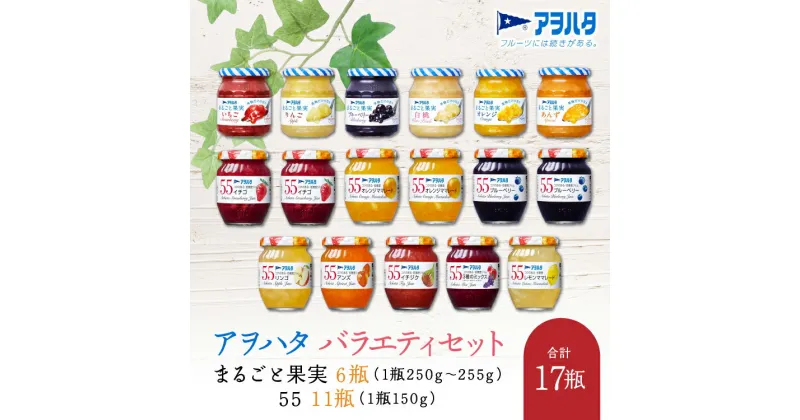 【ふるさと納税】ジャム　バラエティ セット 合計17瓶　アヲハタ　まるごと果実 6瓶（1瓶250g～255g ）と アヲハタ　55 11瓶（1瓶150g）