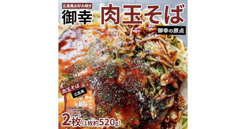 【ふるさと納税】【京阪百貨店厳選】広島風 お好み焼き「御幸」肉玉そば2枚