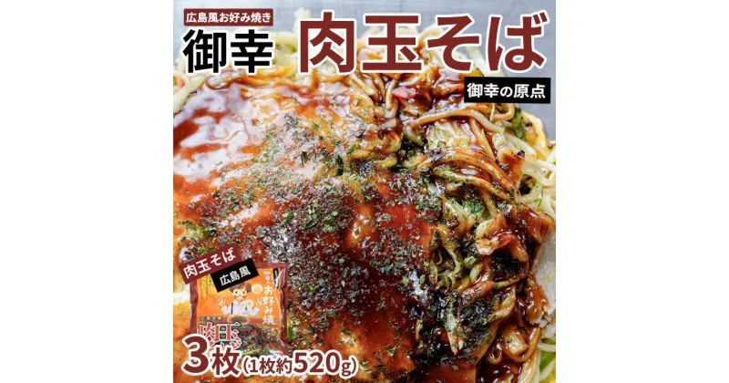 【ふるさと納税】【京阪百貨店厳選】広島風 お好み焼き「御幸」肉玉そば3枚