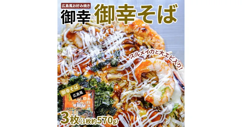 【ふるさと納税】【京阪百貨店厳選】広島風 お好み焼き「御幸」御幸そば3枚