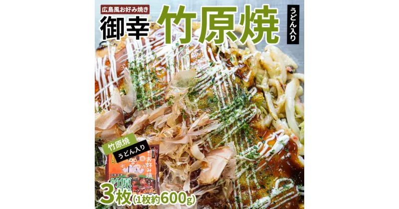 【ふるさと納税】【京阪百貨店厳選】広島風 お好み焼き「御幸」竹原焼3枚