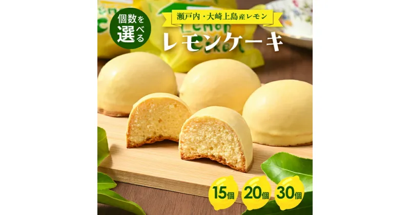 【ふるさと納税】【個数を選べる】レモンケーキ ｜ 洋菓子 お菓子 菓子 レモン レモンケーキ スイーツ ギフト 贈答 いちかわ 竹原 瀬戸内 瀬戸内レモン　※離島への配送不可