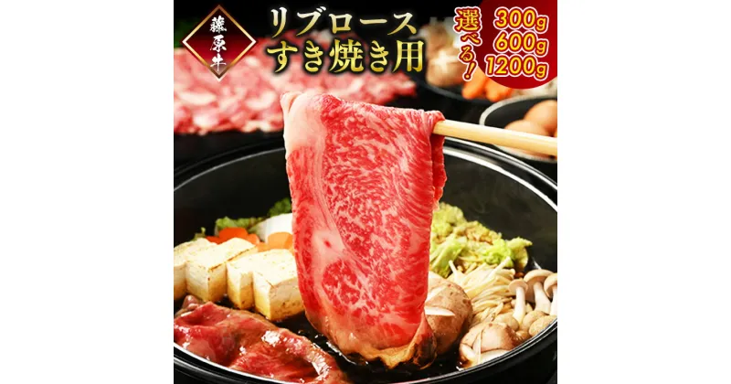 【ふるさと納税】【選べる内容量】藤原牛 和牛 リブロース すき焼き用 300g～1.2kg ※北海道・沖縄・離島への配送不可