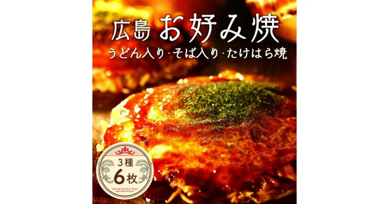 【ふるさと納税】広島お好み焼 3種6枚セット【ほり川のお好み焼・うどん・そば・たけはら焼（肉・イカ天・卵 ）各2枚計6枚入（ほり川お好みソース・青のり付）】 ｜ 広島焼 粉もの お好み焼きセット アニメ モデル 注文後 手焼き 急速冷凍 真空パック レンジ調理 ふんわり