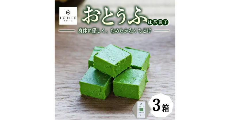 【ふるさと納税】おとうふ抹茶菓子8個入り×3箱セット