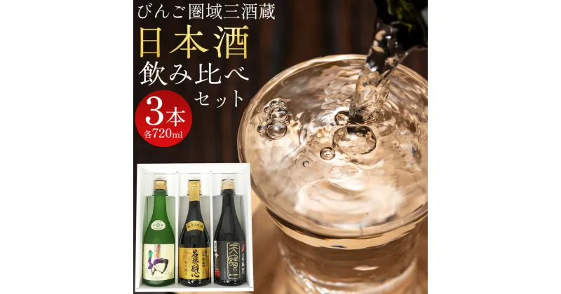 【ふるさと納税】びんご圏域連携　日本酒セットA