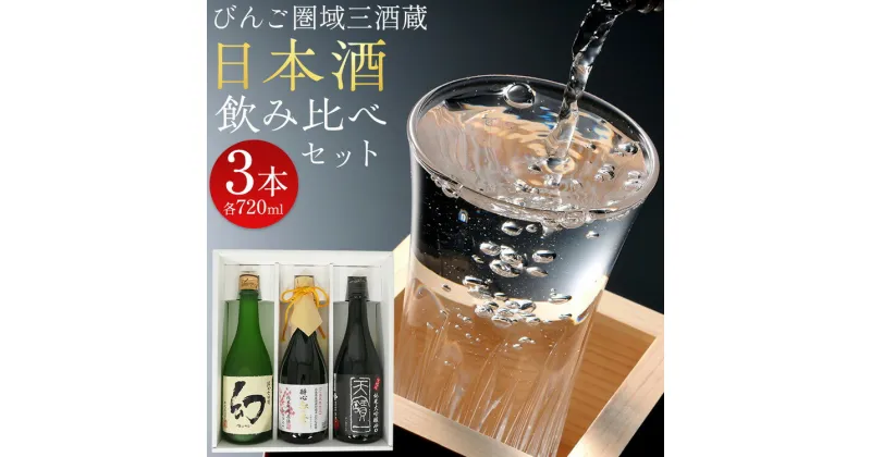 【ふるさと納税】びんご圏域連携　日本酒セットB