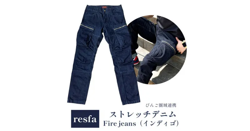 【ふるさと納税】【びんご圏域連携】パンツ ズボン resfa ストレッチデニム Fire jeans（インディゴ） ｜ 選べるサイズ 有限会社ヒカミコーポレーション《30日以内に出荷予定(土日祝除く)》ファッション アウトドア 釣り サイクリング キャンプ