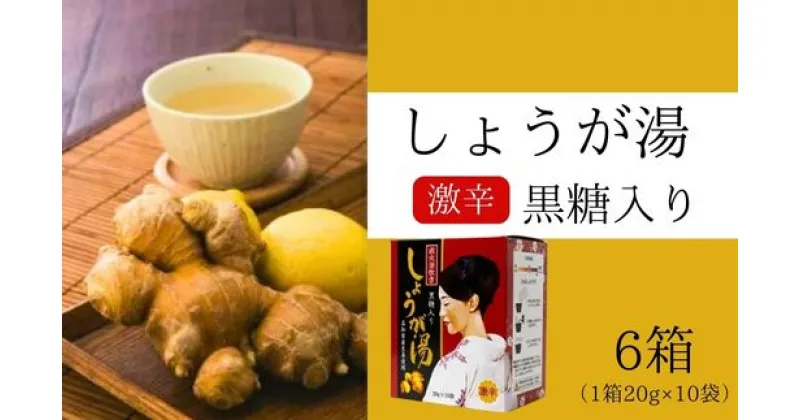 【ふるさと納税】黒糖入りしょうが湯6箱(1箱20g×10入) ＜激辛＞国産生姜 しょうが湯 飲料 粉末タイプ ショウガ ジンジャー ホットドリンク 温活 023006