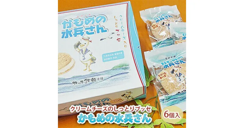 【ふるさと納税】クリームチーズのしっとりブッセ「かもめの水兵さん」6個入 027002