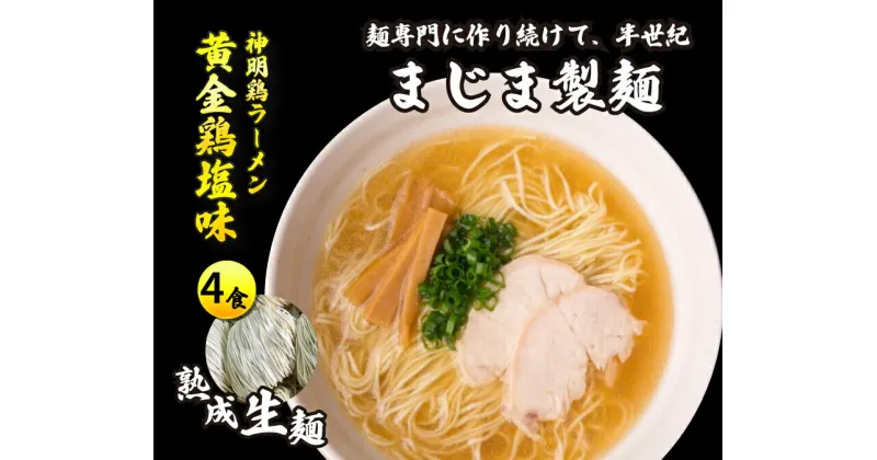 【ふるさと納税】みはら神明鶏ラーメン 4食入り 黄金鶏塩味 熟成細生ストレート麵 まじま製麺 塩ラーメン 拉麺 お取り寄せ ギフト 009002