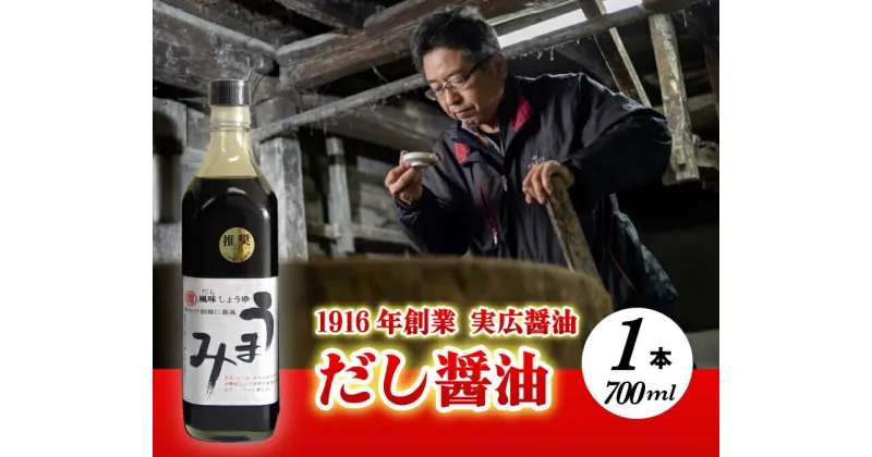 【ふるさと納税】卵かけご飯と相性バツグン！だし醤油「うまみ」1本入 007001