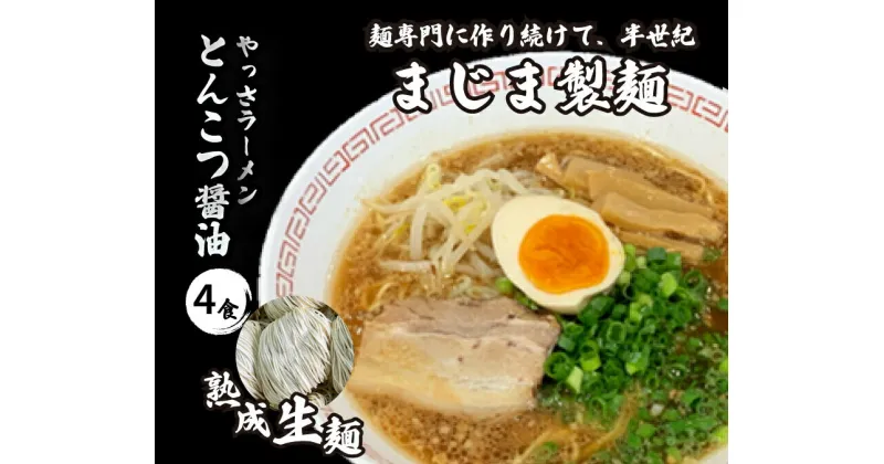 【ふるさと納税】三原やっさラーメン 4食入り とんこつ醤油 熟成生縮れ麵 まじま製麺 とんこつ醬油ラーメン 拉麺 お取り寄せ ギフト 009001