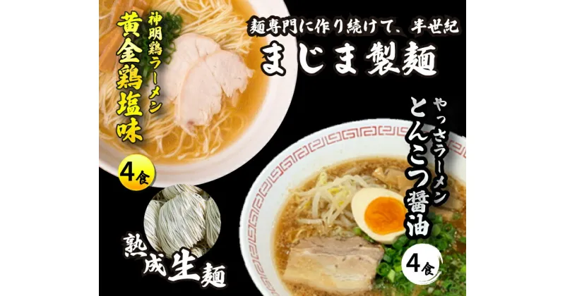 【ふるさと納税】三原やっさラーメン・みはら神明鶏ラーメン 各4食入り×2箱セット とんこつ醤油味 黄金鶏塩味 熟成生縮れ麵 熟成細生ストレート麺 まじま製麺 とんこつ醤油ラーメン 塩ラーメン 拉麺 お取り寄せ ギフト 009003