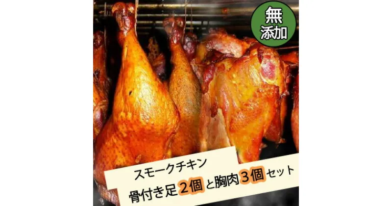 【ふるさと納税】無添加スモークチキン骨付き足2個と胸肉3個セット　024001