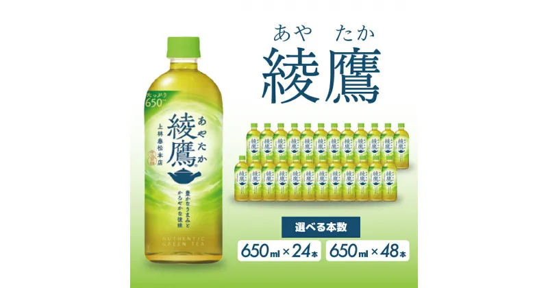 【ふるさと納税】選べる本数！綾鷹 【650ml×24本 or 48本】 お茶 緑茶 日本茶 ペットボトル 箱買い まとめ買い 備蓄 災害 014011-r