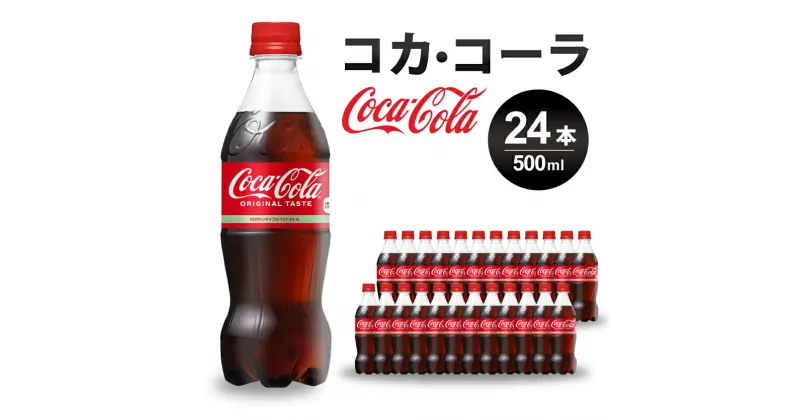 【ふるさと納税】コカ・コーラ PET 500ml×24本(1ケース) 炭酸飲料 ソフトドリンク ペットボトル コーラ ジュース 箱買い まとめ買い 014001