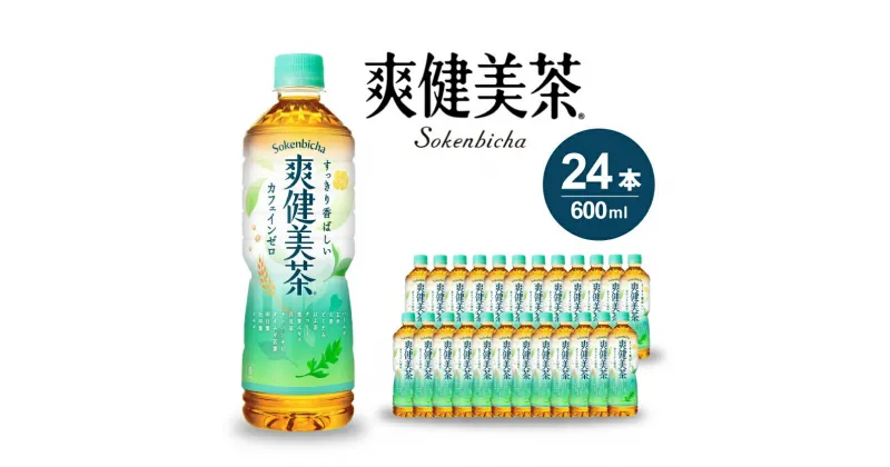 【ふるさと納税】爽健美茶 PET 600ml×24本(1ケース) お茶 飲料 ソフトドリンク カフェインゼロ ペットボトル 箱買い まとめ買い 014010