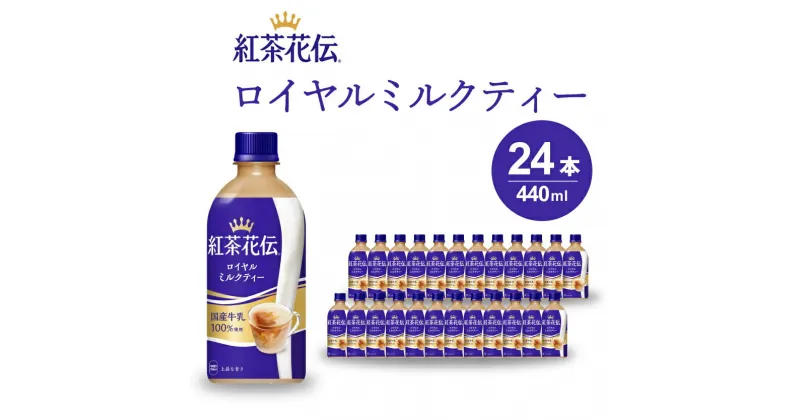 【ふるさと納税】紅茶花伝 ロイヤルミルクティー PET 440ml×24本(1ケース) 紅茶 ミルクティー カフェ 飲料 ペットボトル 箱買い まとめ買い 014024