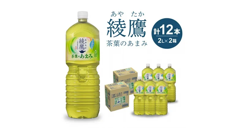 【ふるさと納税】綾鷹 茶葉のあまみ PET 2L×12本(6本×2ケース) ペットボトル お茶 緑茶 飲料 日本茶 ペットボトル 箱買い まとめ買い 備蓄 014014