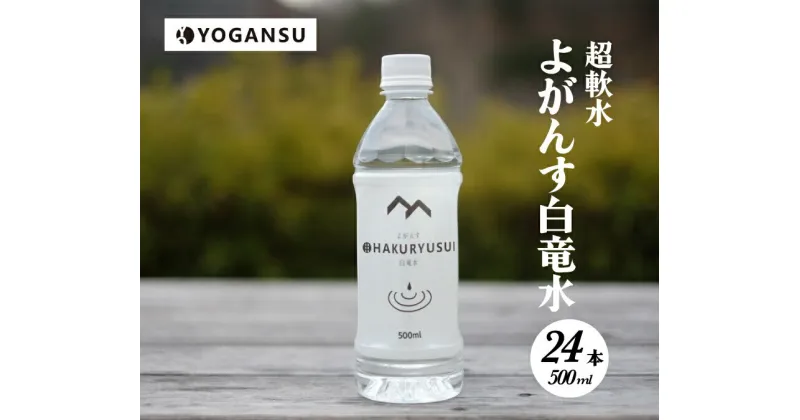 【ふるさと納税】よがんす白竜水500ml×24本 011001