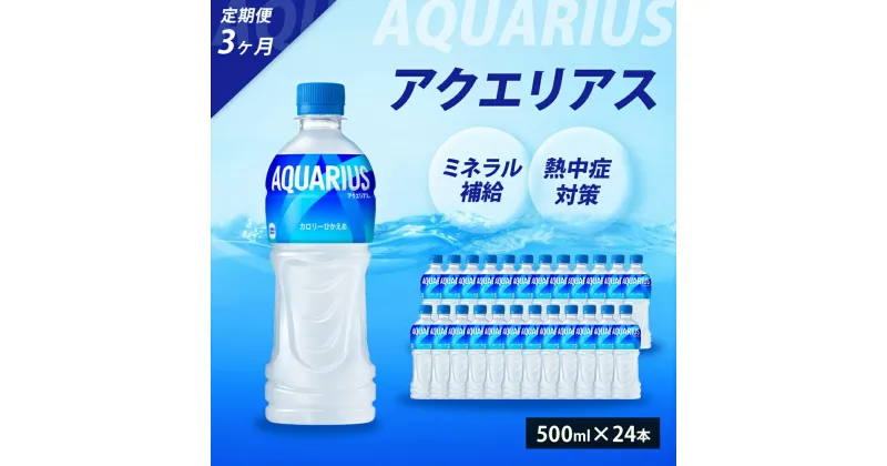 【ふるさと納税】【3か月定期便】アクエリアス PET 500ml×24本(1ケース) スポーツドリンク スポーツ飲料 清涼飲料水 水分補給 ペットボトル 箱買い まとめ買い 014017