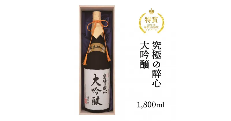 【ふるさと納税】醉心山根本店「究極の醉心 大吟醸」ワイングラスでおいしい日本酒 1800ml 020001