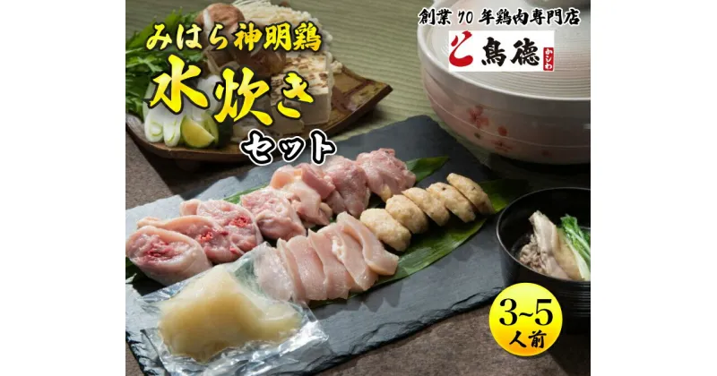 【ふるさと納税】みはら神明鶏の水炊きセット(3～5人前) 鶏肉専門店 鳥徳 鶏肉 鶏 水炊き 鍋セット お肉 お鍋 神明鶏 鶏もも肉 鶏モモ 鳥モモ ぶつ切り つくね 自家製 無添加 コラーゲン 012001