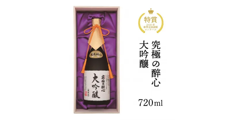 【ふるさと納税】醉心山根本店「究極の醉心 大吟醸」ワイングラスでおいしい日本酒 720ml 020002