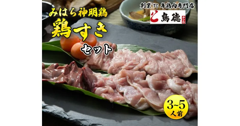 【ふるさと納税】みはら神明鶏の鳥すきセット(3～5人前) 鶏肉専門店 鳥徳 鶏肉 鶏すき すきやき とりすき とりもも 鍋セット お肉 お鍋 割り下 神明鶏 鶏 鶏もも肉 モモ セセリ モツ 砂ずり スキヤキ 012003