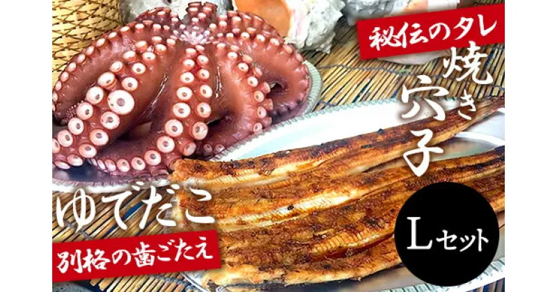 【ふるさと納税】秘伝タレ！瀬戸内の新鮮焼き穴子（L）とゆでだこ（L）のセット019002