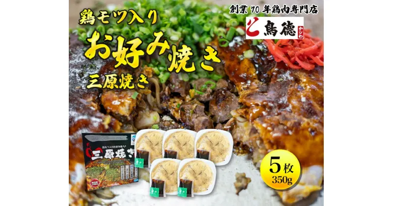 【ふるさと納税】鳥もつ入り広島風お好み焼「三原焼き」5箱(1箱350g×1枚入り) 三原焼き振興会 鳥もつ 鶏 モツ 広島風 お好み焼 鳥徳 お好み焼き 広島焼き お好み おこのみやき 012006