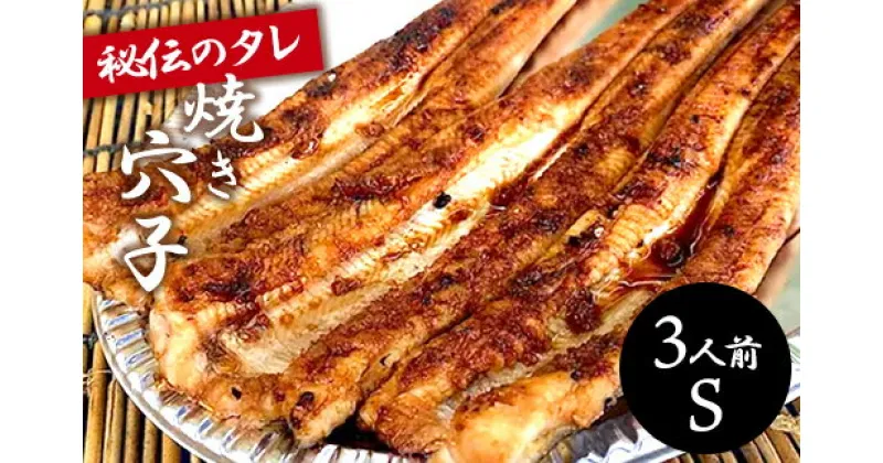 【ふるさと納税】焼き穴子 アナゴ(S) 3人前 秘伝のタレ 備長炭 穴子 あなご 瀬戸内 019005