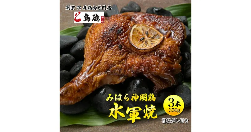 【ふるさと納税】浜焼き鶏「水軍焼」3本(1本/約350g※焼き上げ前/柑橘ダレ付) 鳥徳 焼鳥 チキン やきとり 焼き鳥 タレ付き 鶏肉専門店 三原名物 三原グルメ ご当地グルメ 012009