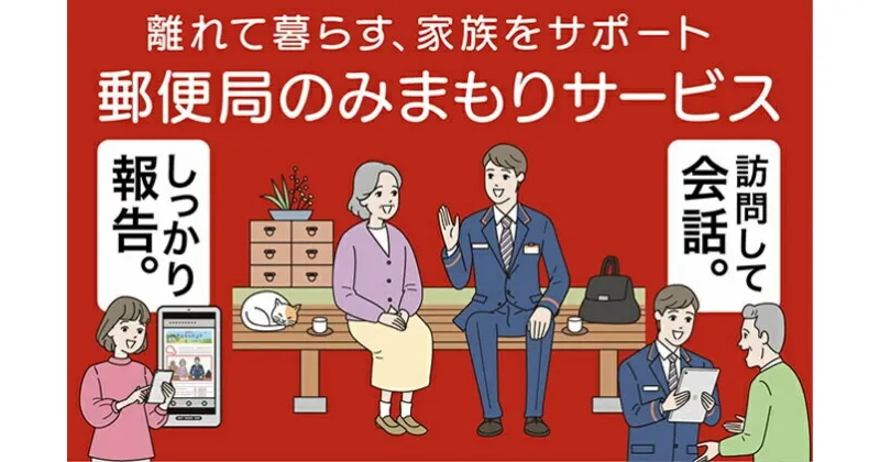 【ふるさと納税】みまもり訪問サービス（3か月）　145001