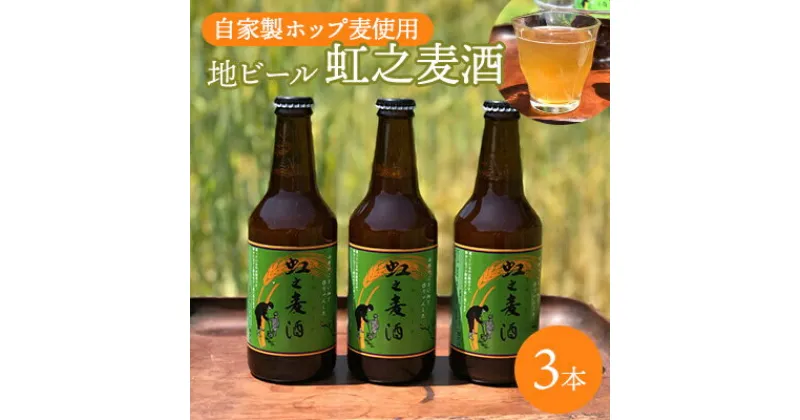 【ふるさと納税】地ビール「虹之麦酒」（自家製ホップ麦使用）310ml×3本 クラフトビール ビール 002002