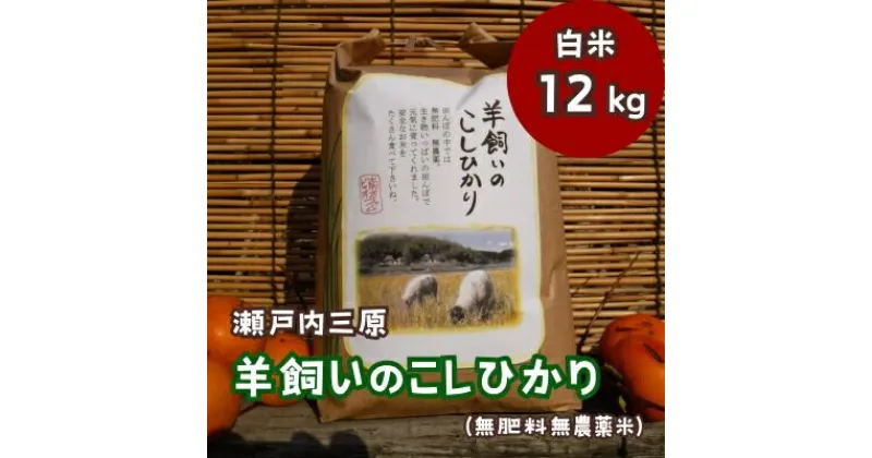 【ふるさと納税】【無肥料無農薬】瀬戸内三原 羊飼いのこしひかり 12kg（白米） 002013