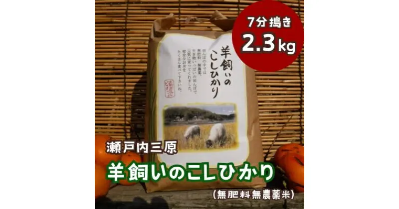 【ふるさと納税】【無肥料無農薬】瀬戸内三原 羊飼いのこしひかり7分づき 2.3kg 002010