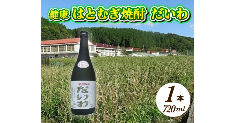 【ふるさと納税】 三原市特産 健康ハトムギ焼酎 だいわ 720ml 1本 025002