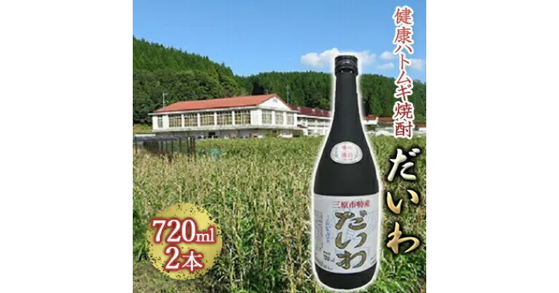 【ふるさと納税】 三原市特産 健康ハトムギ焼酎 だいわ 720ml 2本 025001